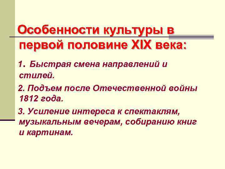 Культура первых. Особенности музыки первой половины 19 века. Особенности культуры первой половины XIX века.. Особенности культуры 1 половины XIX века?. Особенности культуры в первой половине 19 веке.