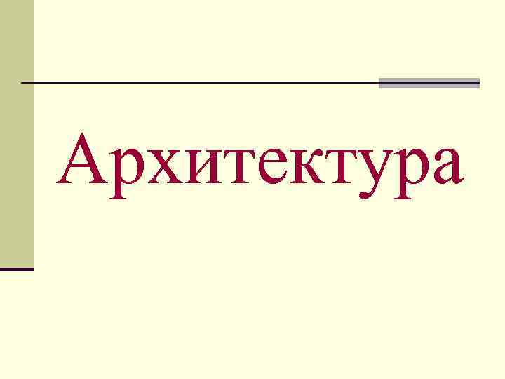 Архитектура 