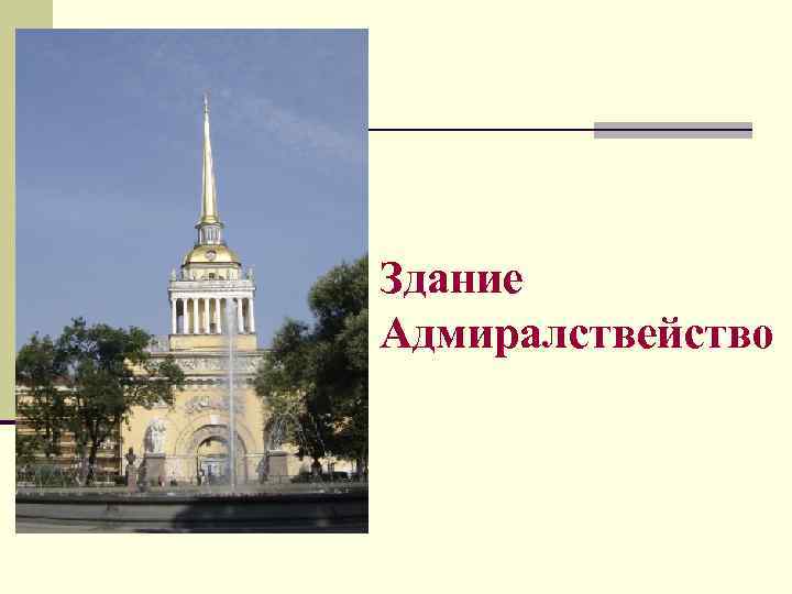 Здание Адмиралствейство 