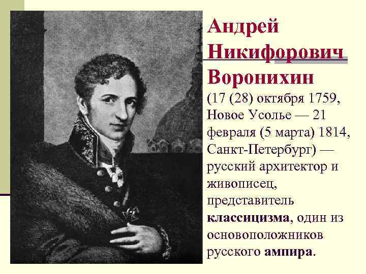 Андрей Никифорович Воронихин (17 (28) октября 1759, Новое Усолье — 21 февраля (5 марта)