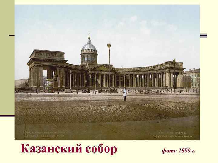 Казанский собор фото 1890 г. 
