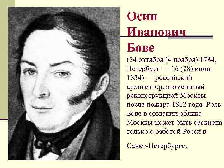 Осип Иванович Бове (24 октября (4 ноября) 1784, Петербург — 16 (28) июня 1834)
