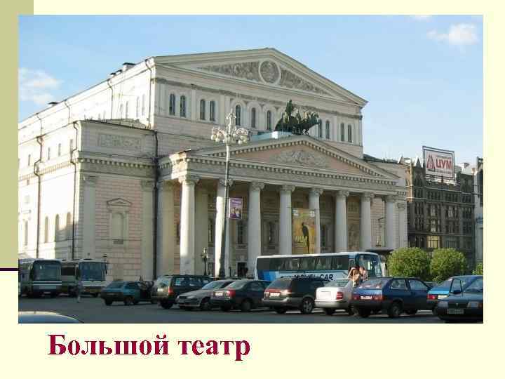 Большой театр 