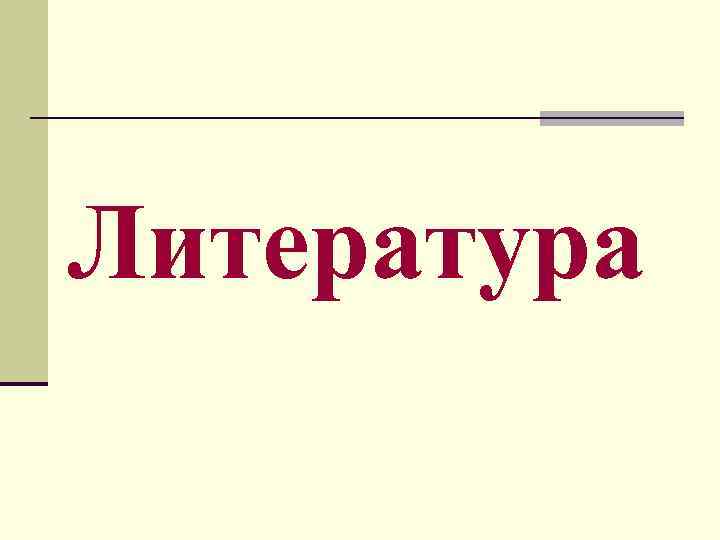 Литература 