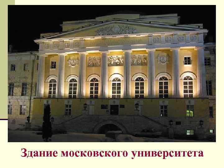 Здание московского университета 