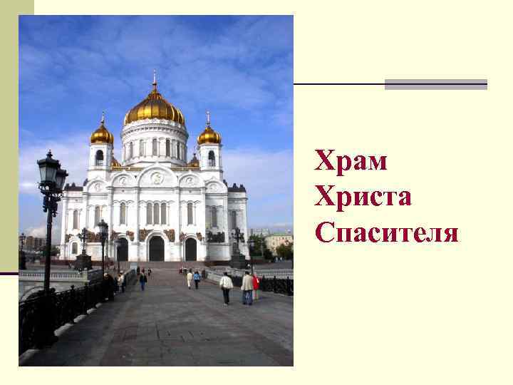Храм Христа Спасителя 