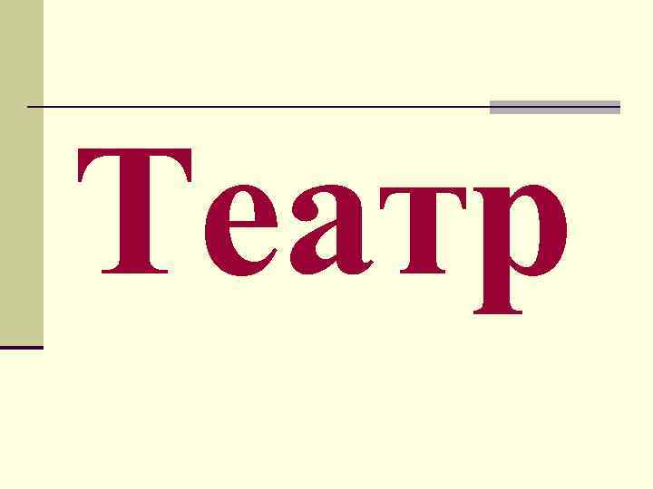 Театр 