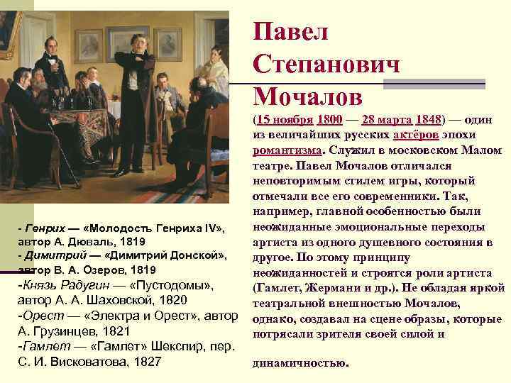 Павел Степанович Мочалов (15 ноября 1800 — 28 марта 1848) — один из величайших