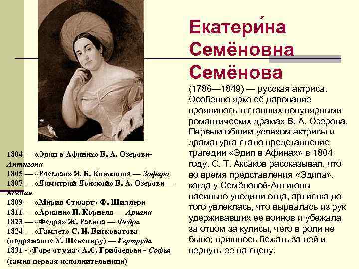 Екатери на Семёнова 1804 — «Эдип в Афинах» В. А. Озерова- Антигона 1805 —