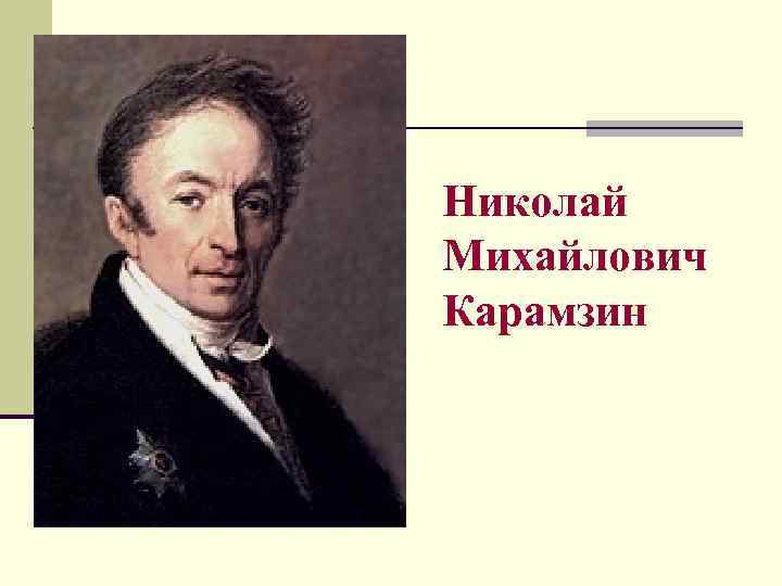 Николай Михайлович Карамзин 