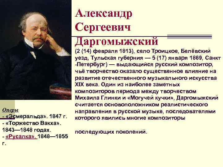 Александр Сергеевич Даргомыжский Оперы - «Эсмеральда» . 1847 г. - «Торжество Вакха» . 1843—