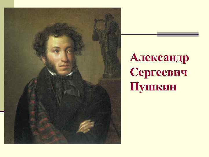Александр Сергеевич Пушкин 