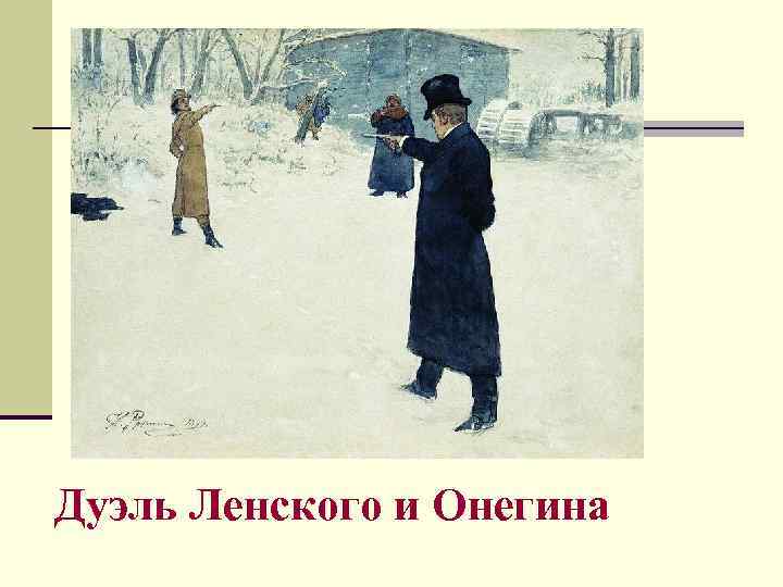 Дуэль Ленского и Онегина 