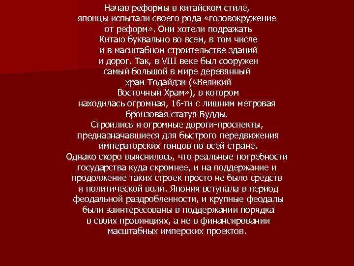 Начав реформы в китайском стиле, японцы испытали своего рода «головокружение от реформ» . Они