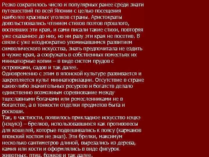 Резко сократилось число и популярных ранее среди знати путешествий по всей Японии с целью