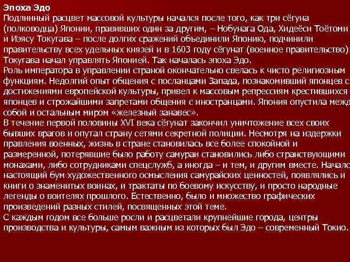 Эпоха Эдо Подлинный расцвет массовой культуры начался после того, как три сёгуна (полководца) Японии,