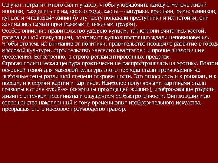 Сёгунат потратил много сил и указов, чтобы упорядочить каждую мелочь жизни японцев, разделить их