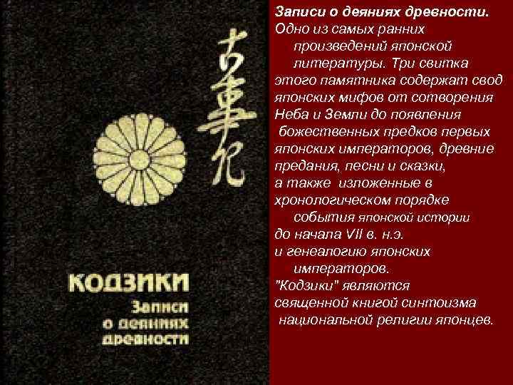 Записи о деяниях древности. Одно из самых ранних произведений японской литературы. Три свитка этого