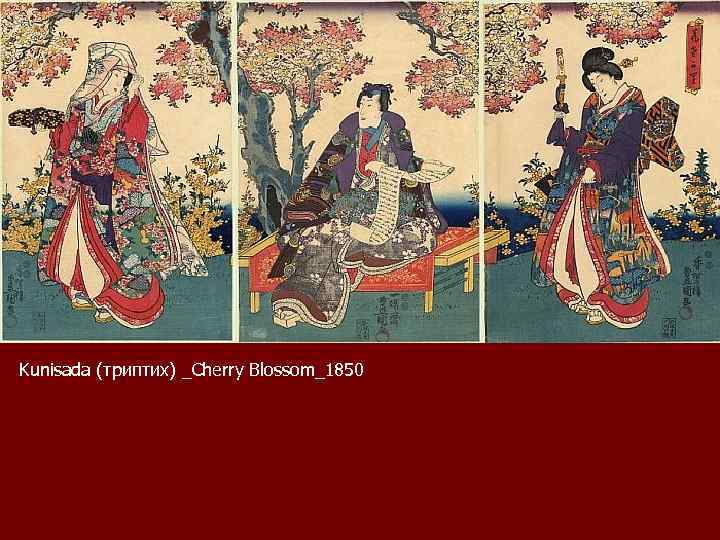 Kunisada (триптих) _Cherry Blossom_1850 