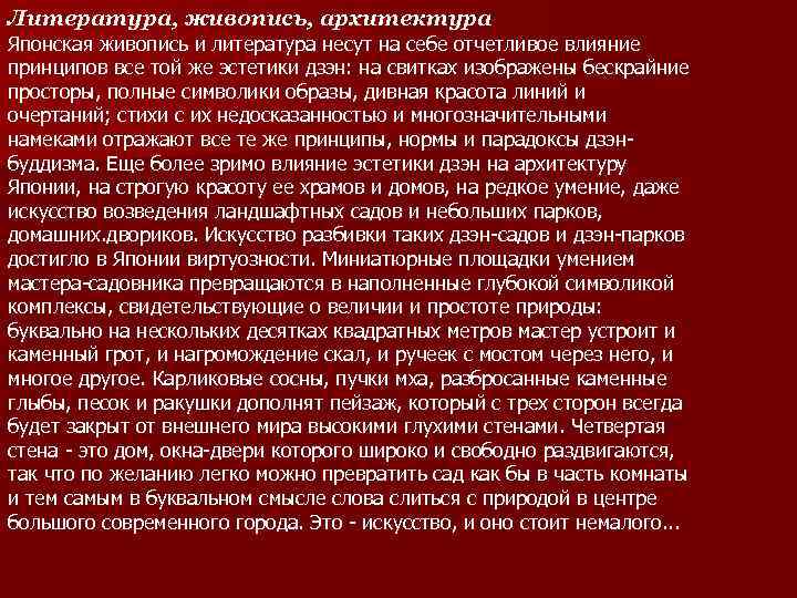 Литература, живопись, архитектура Японская живопись и литература несут на себе отчетливое влияние принципов все