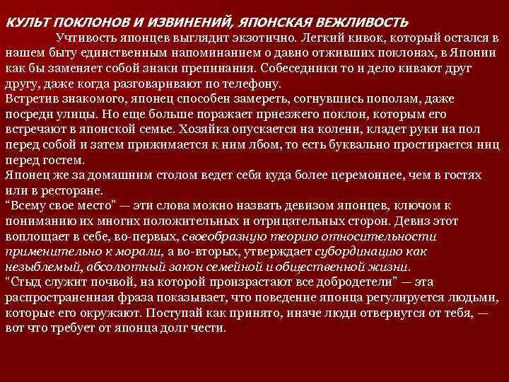 КУЛЬТ ПОКЛОНОВ И ИЗВИНЕНИЙ, ЯПОНСКАЯ ВЕЖЛИВОСТЬ Учтивость японцев выглядит экзотично. Легкий кивок, который остался