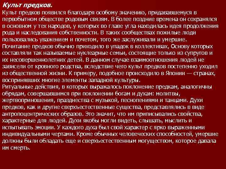 Культ предков. Культ предков появился благодаря особому значению, придававшемуся в первобытном обществе родовым связям.