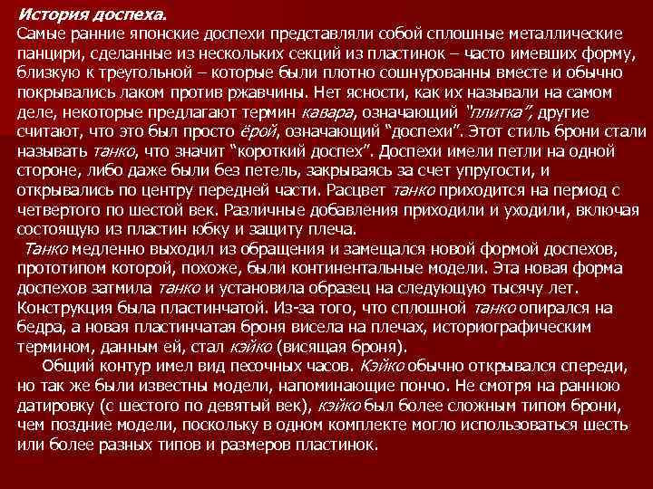 История доспеха. Самые ранние японские доспехи представляли собой сплошные металлические панцири, сделанные из нескольких