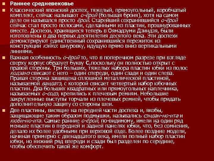 Раннее средневековье Классический японский доспех, тяжелый, прямоугольный, коробчатый комплект, сейчас называют о-ёрой (большая броня),