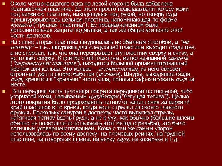 Около четырнадцатого века на левой стороне была добавлена подмышечная пластина. До этого просто подкладывали