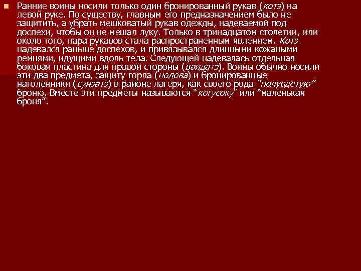 n Ранние воины носили только один бронированный рукав ( котэ) на левой руке. По