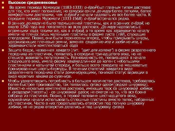 n n n Высокое средневековье Во время периода Камакура (1183 -1333) о-ёрой был главным