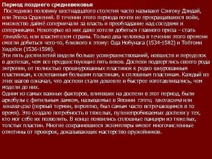 Период позднего средневековья Последнюю половину шестнадцатого столетия часто называют Сэнгоку Дзидай, или Эпоха Сражений.