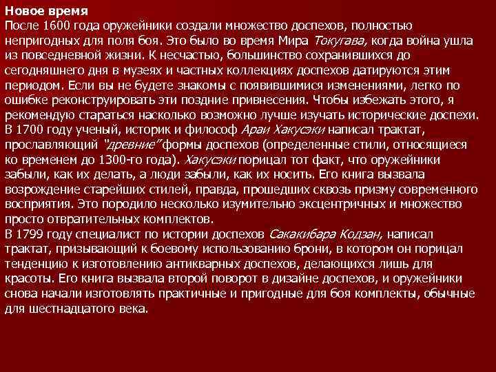 Новое время После 1600 года оружейники создали множество доспехов, полностью непригодных для поля боя.