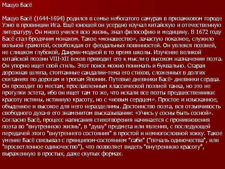 Мацуо Басё (1644 -1694) родился в семье небогатого самурая в призамковом городе Уэно в