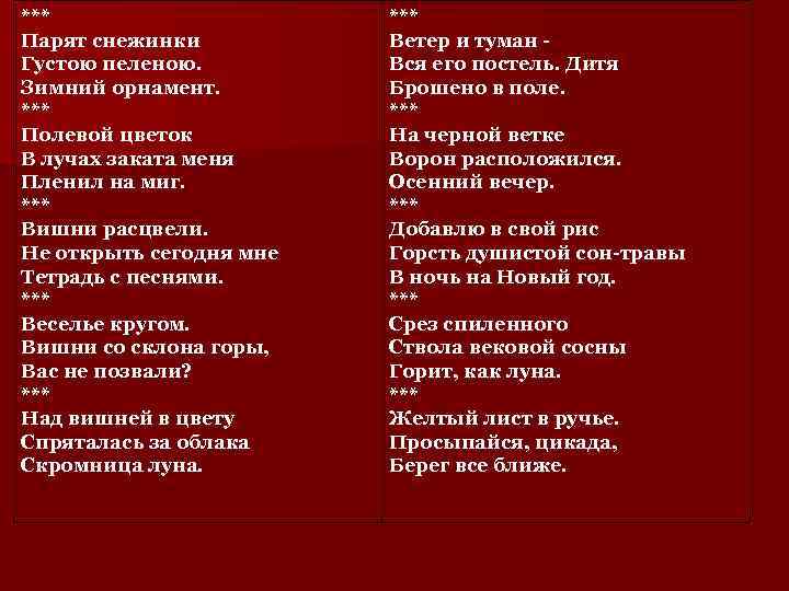 *** Парят снежинки Густою пеленою. Зимний орнамент. *** Полевой цветок В лучах заката меня