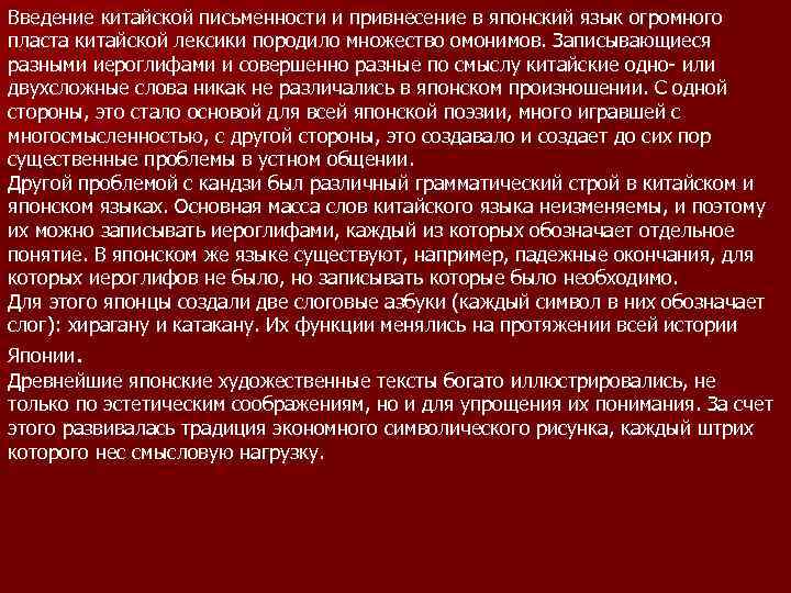 Введение китайской письменности и привнесение в японский язык огромного пласта китайской лексики породило множество