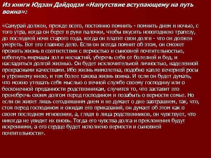 Из книги Юдзан Дайдодзи «Напутствие вступающему на путь воина» : «Самурай должен, прежде всего,