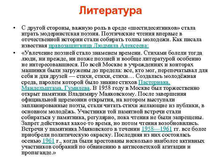 Литература • С другой стороны, важную роль в среде «шестидесятников» стала играть модернистская поэзия.