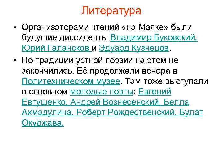 Литература • Организаторами чтений «на Маяке» были будущие диссиденты Владимир Буковский, Юрий Галансков и