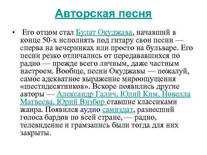 Авторская песня • Его отцом стал Булат Окуджава, начавший в конце 50 -х исполнять