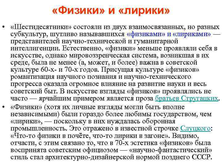 «Физики» и «лирики» • «Шестидесятники» состояли из двух взаимосвязанных, но разных субкультур, шутливо