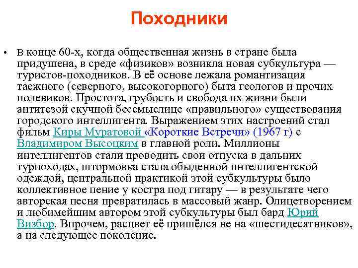 Походники • В конце 60 -х, когда общественная жизнь в стране была придушена, в