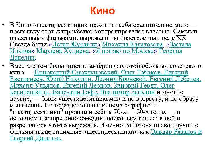 Кино • В Кино «шестидесятники» проявили себя сравнительно мало — поскольку этот жанр жёстко