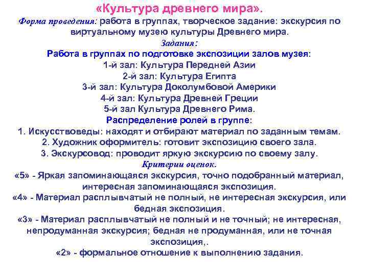  «Культура древнего мира» . Форма проведения: работа в группах, творческое задание: экскурсия по