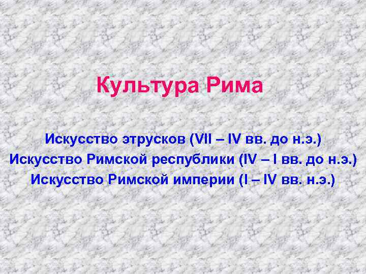 Культура Рима Искусство этрусков (VII – IV вв. до н. э. ) Искусство Римской