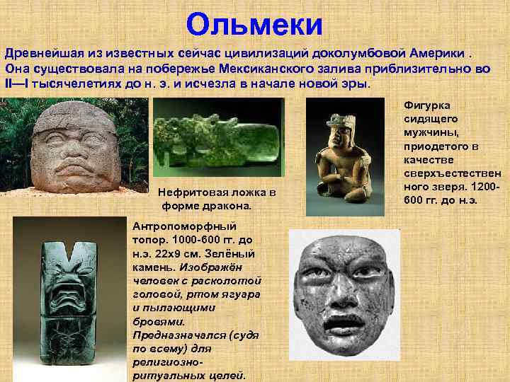 Ольмеки Древнейшая из известных сейчас цивилизаций доколумбовой Америки. Она существовала на побережье Мексиканского залива