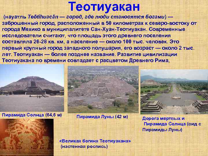 Теотиуакан (науатль Teōtīhuacān — город, где люди становятся богами) — заброшенный город, расположенный в