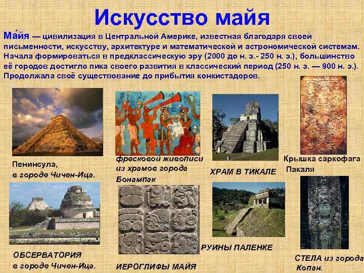 Искусство майя Ма йя — цивилизация в Центральной Америке, известная благодаря своей письменности, искусству,