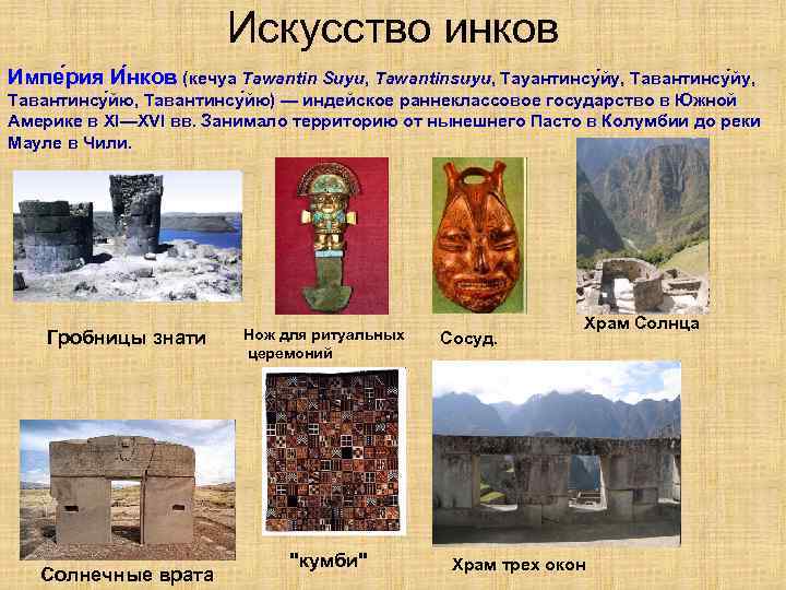 Искусство инков Импе рия И нков (кечуа Tawantin Suyu, Tawantinsuyu, Тауантинсу йу, Тавантинсу йу,
