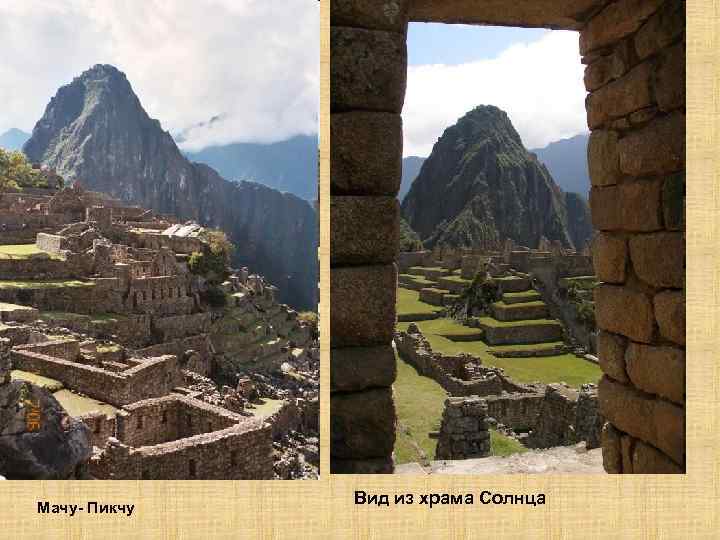 Мачу- Пикчу Вид из храма Солнца 
